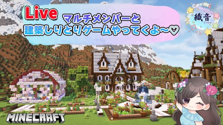 マインクラフト織音鯖♪マルチメンバーと建築しりとりゲームで遊ぶよ♪