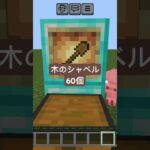 マインクラフト シャベルエンチャント無し土を何個掘れるチャレンジ。