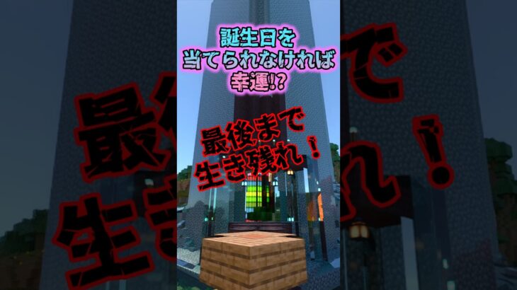 あなたはラッキー？誕生日を当てられたらアウト！【マイクラ】(もういいよ)