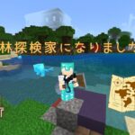 【マインクラフト】森林探検家になりました【ひとりマイクラ】#３０