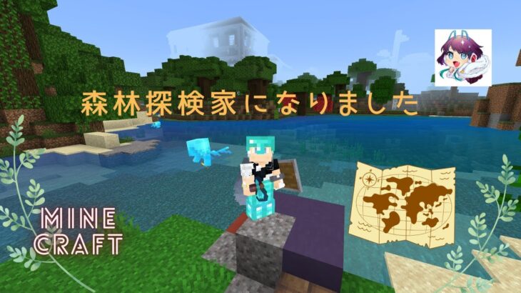 【マインクラフト】森林探検家になりました【ひとりマイクラ】#３０