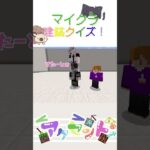 【マインクラフト】建築クイズ！