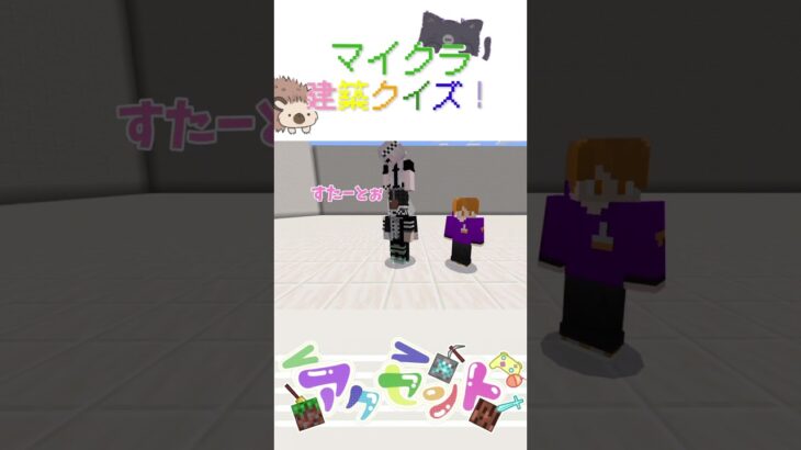 【マインクラフト】建築クイズ！