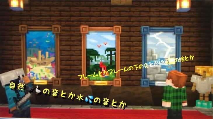 【マインクラフト】魔法🪄🧙‍♀️🧙‍♂️の絵画🖼️の続きと自然🪿🐦‍⬛の音のアドオンを紹介します❕‼️！