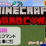 [マイクラハードコア～初日～]最優先コマンド[命大事に!!]～サバイバルへたくそマインクラフターはいつまで続けられるか⁇～[ハードコア生活]