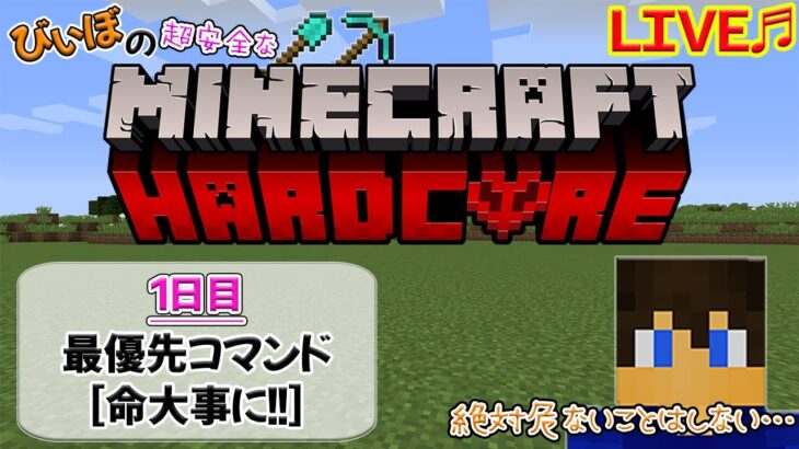 [マイクラハードコア～初日～]最優先コマンド[命大事に!!]～サバイバルへたくそマインクラフターはいつまで続けられるか⁇～[ハードコア生活]