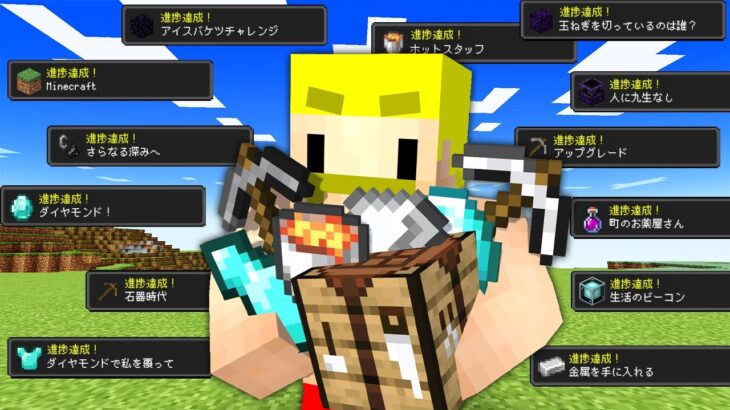 なんでもあり！進捗達成バトル【マイクラ】