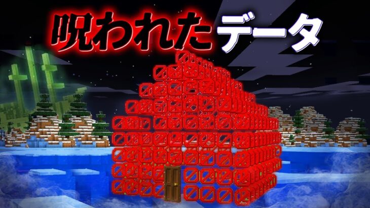 “呪われたデータ”の『マイクラ都市伝説』を検証した結果・・【まいくら,マインクラフト,解説,都市伝説】