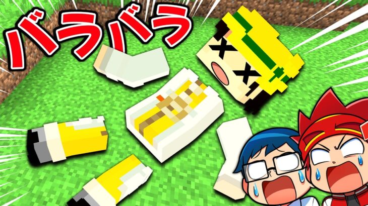 体がバラバラになった友だちを救え！【マイクラ/マインクラフト】