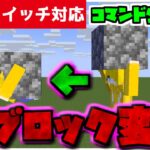 【コマンド簡単】マイクラサバイバルで使える絶対にばれないかくれんぼに使える『ブロック変身』が再現できるコマンド【スイッチ対応】コマンドは概要欄へ