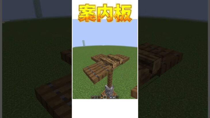 [マイクラ]町に置ける簡単な案内板のつくり方!?