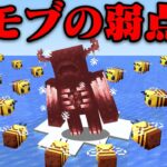 モブの弱点がウソか検証するマインクラフト【まいくら・マインクラフト】