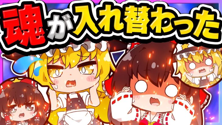 🪐【マイクラ】霊夢と魔理沙の魂が入れ替わっちゃった💛🔃❤【ゆっくり実況】