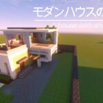 【マインクラフト】モダンハウスの作り方~海が見える家~