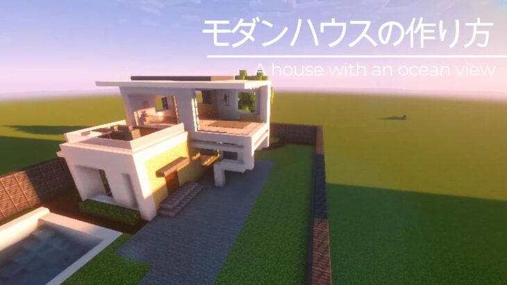 【マインクラフト】モダンハウスの作り方~海が見える家~