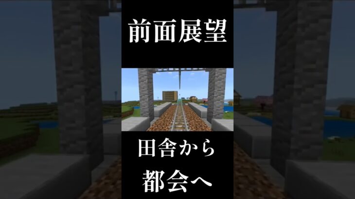 【マイクラ鉄道】田舎から都会の駅へ