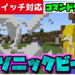 【コマンド簡単】マイクラサバイバルで使えるすべての敵を葬る『ソニックビーム』が再現できるコマンド【スイッチ対応】コマンドは概要欄へ