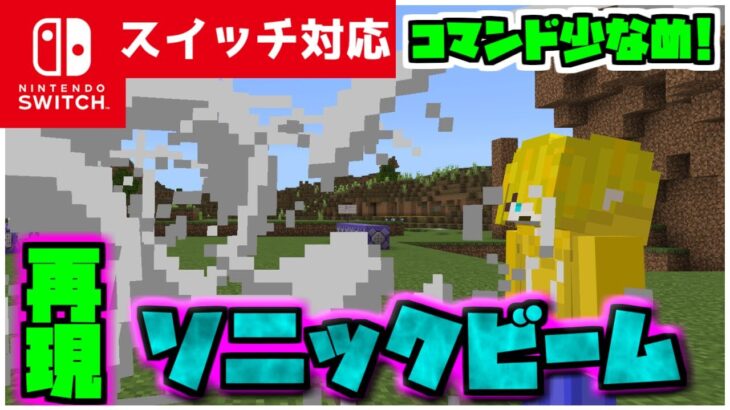 【コマンド簡単】マイクラサバイバルで使えるすべての敵を葬る『ソニックビーム』が再現できるコマンド【スイッチ対応】コマンドは概要欄へ