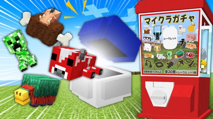 ガチャガチャ全部集めるまで終われません！【マイクラ】