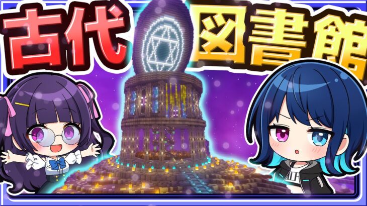 🍁【マイクラ】謎の指令書…最高の古代図書館を作れ！📚建築回🏠【ゆっくり実況】