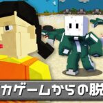 『イカゲーム』の世界からの脱出【マインクラフト】