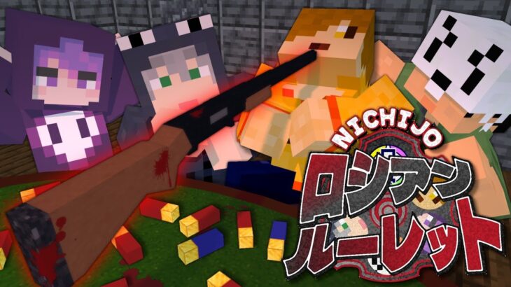 【マインクラフト】命を懸けたロシアンルーレットに招待されました【日常組】