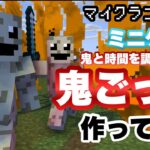 【マイクラコマンド】鬼と時間を調整できる鬼ごっこ作ってみた 【マインクラフト 統合版 コマンド ミニゲーム】