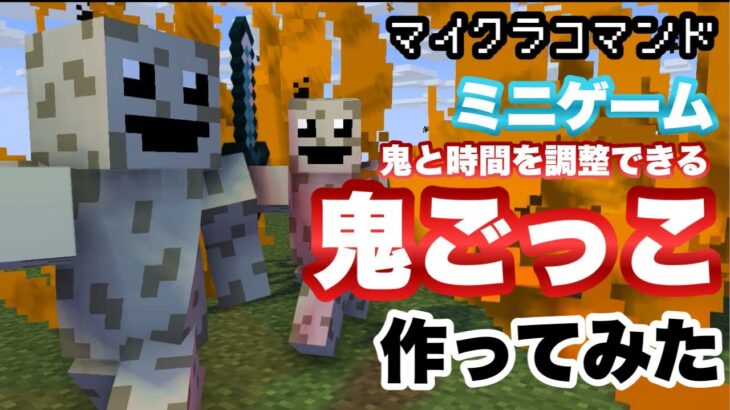 【マイクラコマンド】鬼と時間を調整できる鬼ごっこ作ってみた 【マインクラフト 統合版 コマンド ミニゲーム】