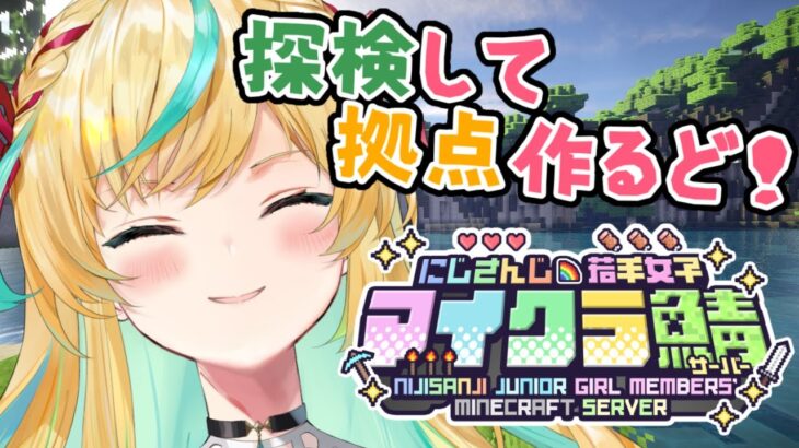 【 #にじ若手女子マイクラ 】マイクラの世界でもお助け部・活動開始・【立伝都々/にじさんじ】