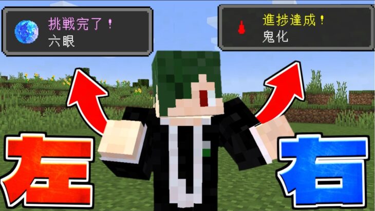 右左どっち？で『進捗』が貰える世界でサバイバル！【マイクラ】【マインクラフト】