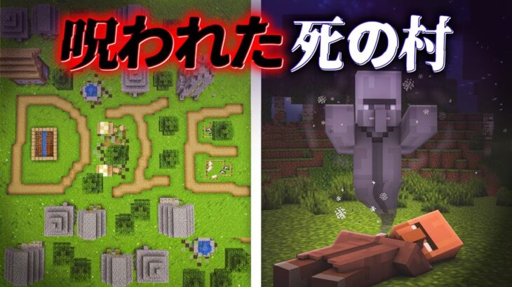 “呪われた村”の『マイクラ都市伝説』を検証した結果・・【まいくら,マインクラフト,解説,都市伝説】