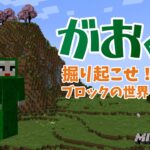 【マインクラフト】がおくら やっとこさ家を完成だ【ブロックの世界を掘り起こせ！】