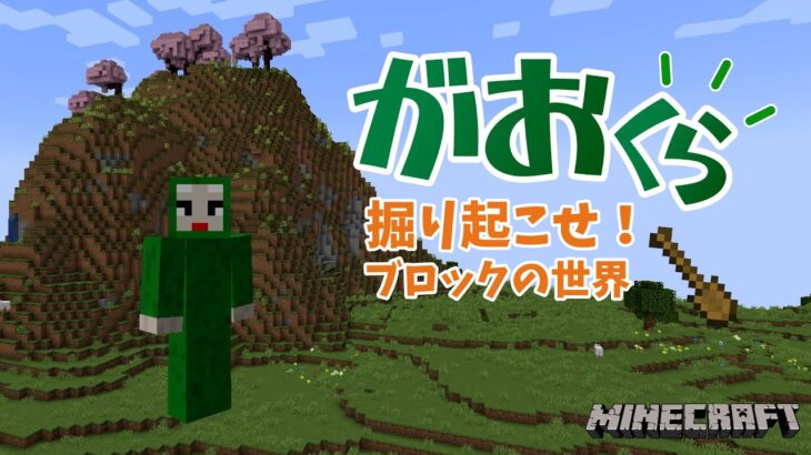 【マインクラフト】がおくら やっとこさ家を完成だ【ブロックの世界を掘り起こせ！】