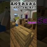 高校生あるある～机の匂いを嗅ぐ男子～【マイクラ】