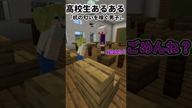 高校生あるある～机の匂いを嗅ぐ男子～【マイクラ】