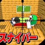 バレずに一撃スナイパーで１週間倒し続けるドッキリｗｗｗ【まいくら/マインクラフト】