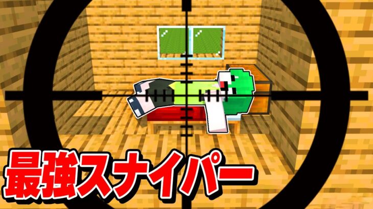 バレずに一撃スナイパーで１週間倒し続けるドッキリｗｗｗ【まいくら/マインクラフト】