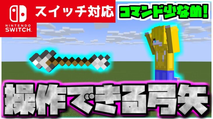 【コマンド簡単】マイクラサバイバルで使える自分で操作して相手に攻撃できる『操れる弓矢』が再現できるコマンド【スイッチ対応】コマンドは概要欄へ