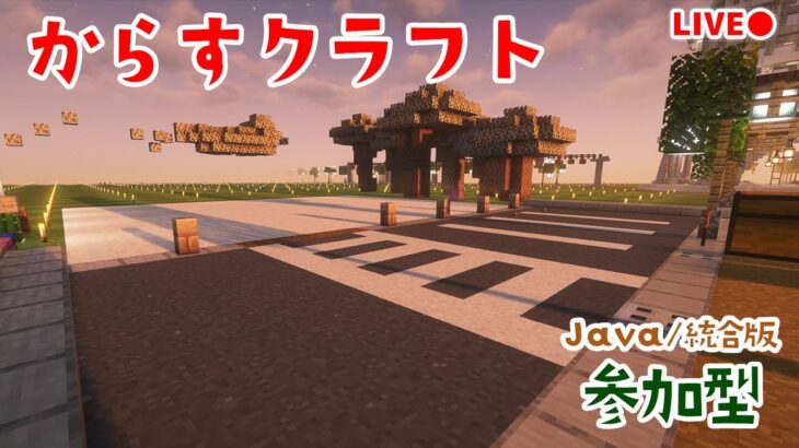 マイクラ 参加型 / からすの建築チャレンジ！都市開発計画！建築勢・整地勢・作業勢の方も募集中！【からす/マインクラフト/からすクラフト】#マイクラ #マイクラ参加型 #マイクラ募集