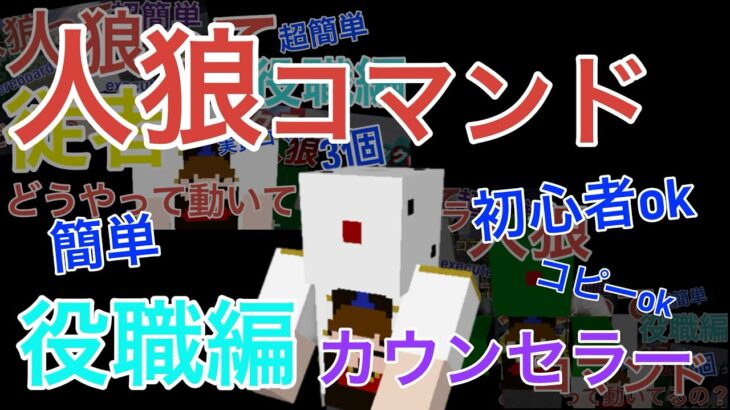 【マイクラ人狼】カウンセラーのコマンドを作ってみた‼️簡単‼️