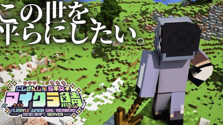 【#にじ若手女子マイクラ】地慣らしっていうのやめて？【綺沙良/にじさんじ】