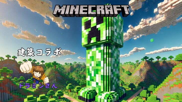 【コラボ】マイクラ建築コラボ【マインクラフトサバイバル】