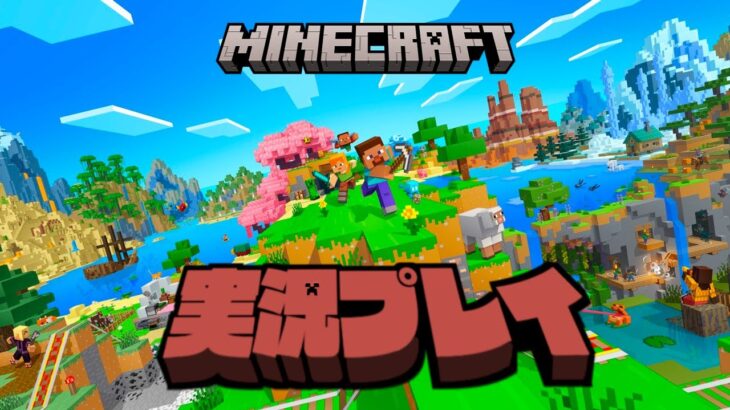 【生放送】「マインクラフト」実況プレイ５