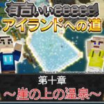 【マイクラガチ勢集結】有吉こだわりの天空温泉作りに井口が奮闘！さや香・石井は滝作りに没頭するも有吉激怒⁉