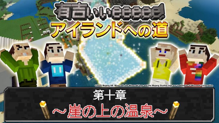 【マイクラガチ勢集結】有吉こだわりの天空温泉作りに井口が奮闘！さや香・石井は滝作りに没頭するも有吉激怒⁉