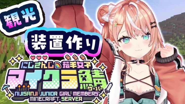 【 #にじ若手女子マイクラ 】初上陸！観光＆装置作り【 にじさんじ/五十嵐梨花 】
