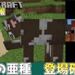 【マイクラ速報】牛の亜種の登場が確定する!? ～最新のアップデート情報～