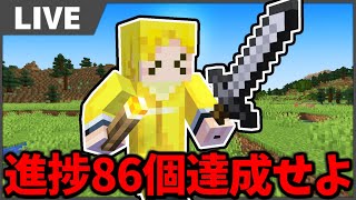 【生放送】進捗達成を進めるぞ！【マインクラフト】#アツクラ