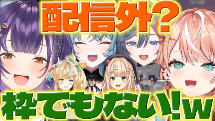 【配信外ガールズ】配信外でマイクラするすず菜ちゃん達とロゴを作ったきいさま【七瀬すず菜/綺沙良/珠乃井ナナ/立伝都々/五十嵐梨花/鏑木ろこ/にじさんじ/にじ若手女子マイクラ/新人ライバー】