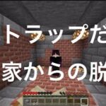 即死トラップだらけの家からの脱出【マインクラフト】